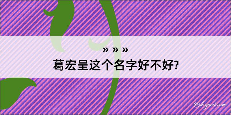 葛宏呈这个名字好不好?