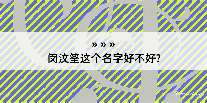 闵汶筌这个名字好不好?