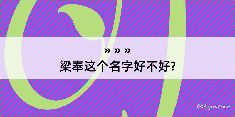 梁奉这个名字好不好?