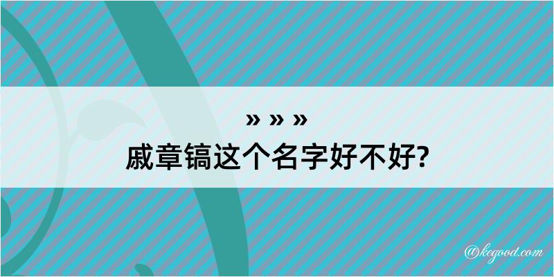 戚章镐这个名字好不好?