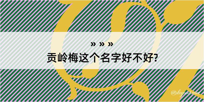 贡岭梅这个名字好不好?