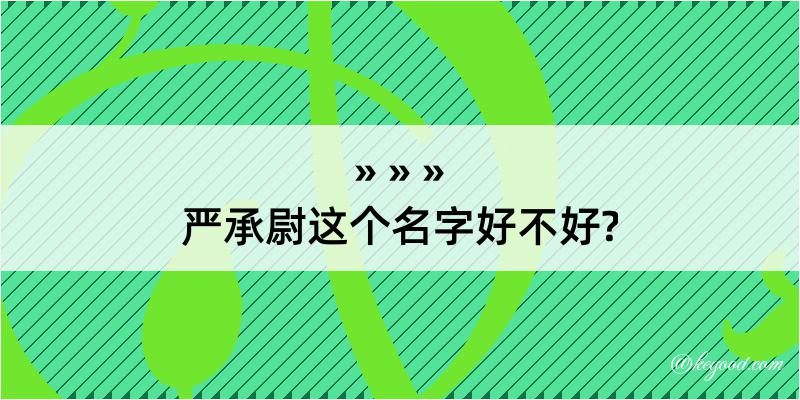 严承尉这个名字好不好?