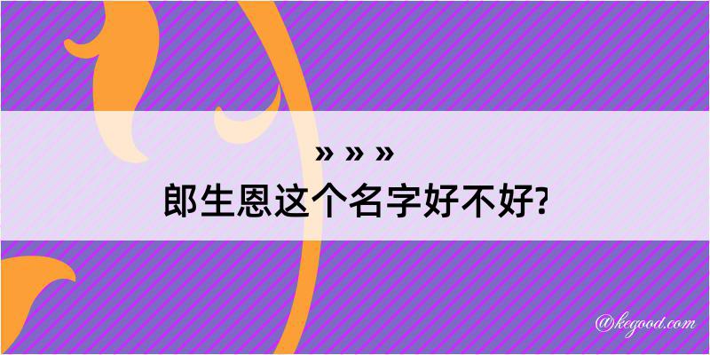 郎生恩这个名字好不好?