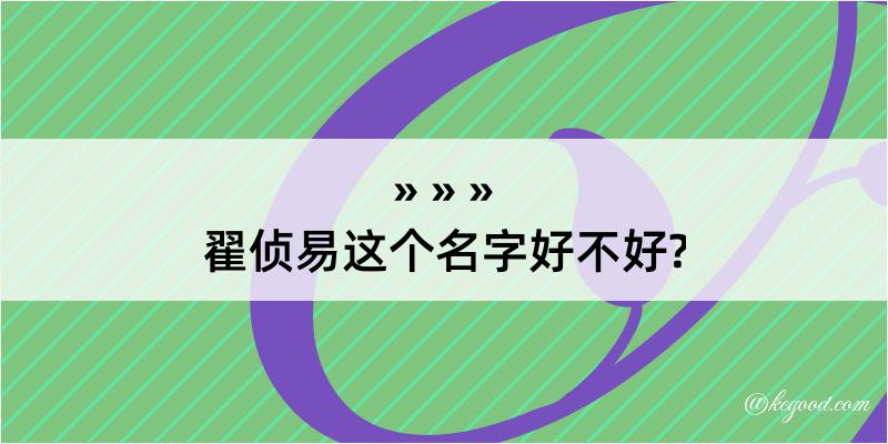 翟侦易这个名字好不好?