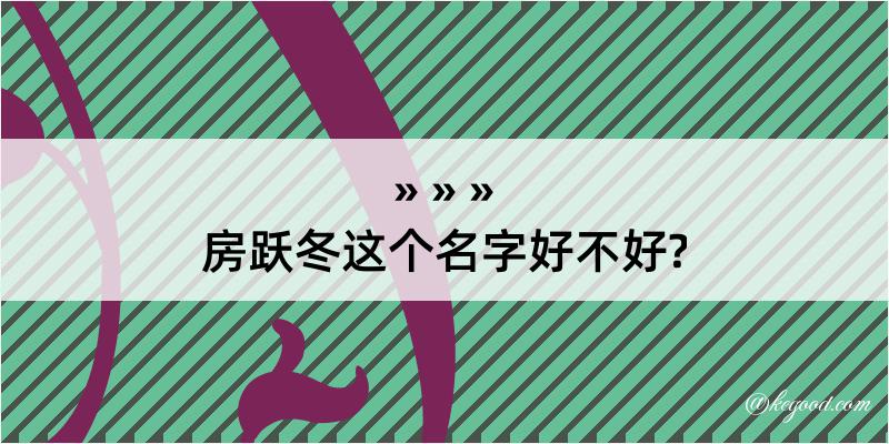 房跃冬这个名字好不好?