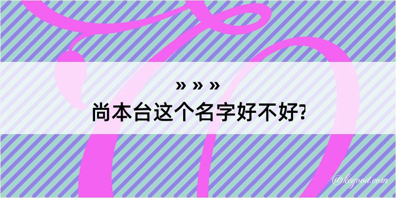 尚本台这个名字好不好?