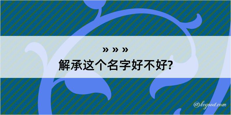 解承这个名字好不好?