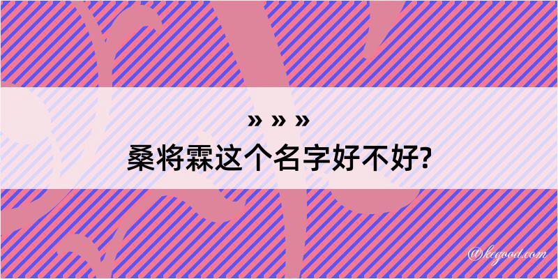 桑将霖这个名字好不好?