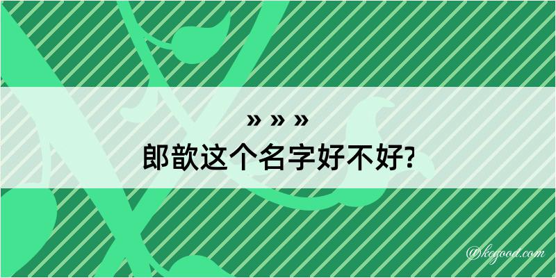 郎歆这个名字好不好?