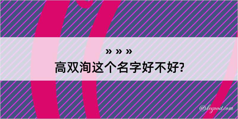 高双洵这个名字好不好?