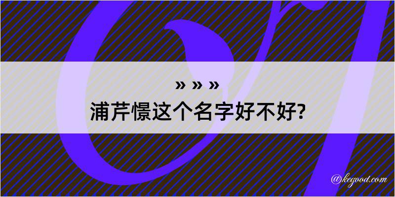 浦芹憬这个名字好不好?