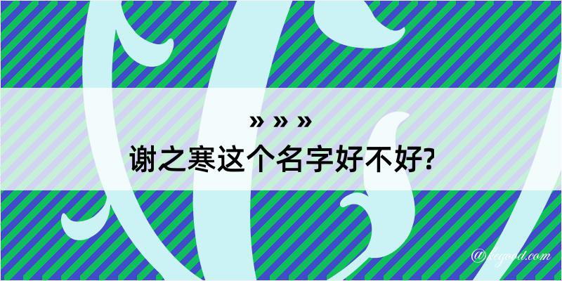 谢之寒这个名字好不好?