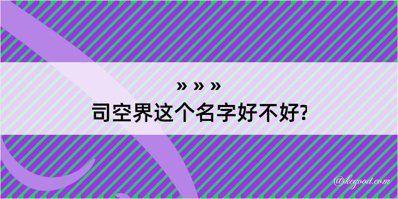 司空界这个名字好不好?