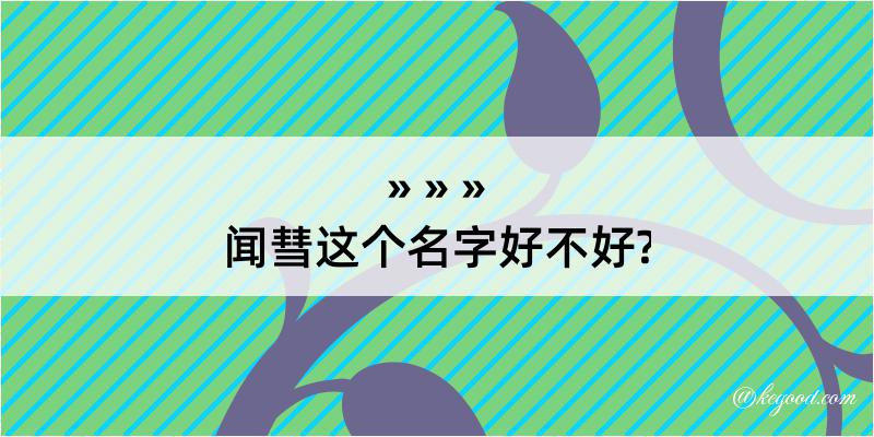 闻彗这个名字好不好?