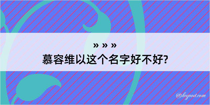 慕容维以这个名字好不好?