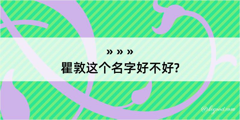 瞿敦这个名字好不好?