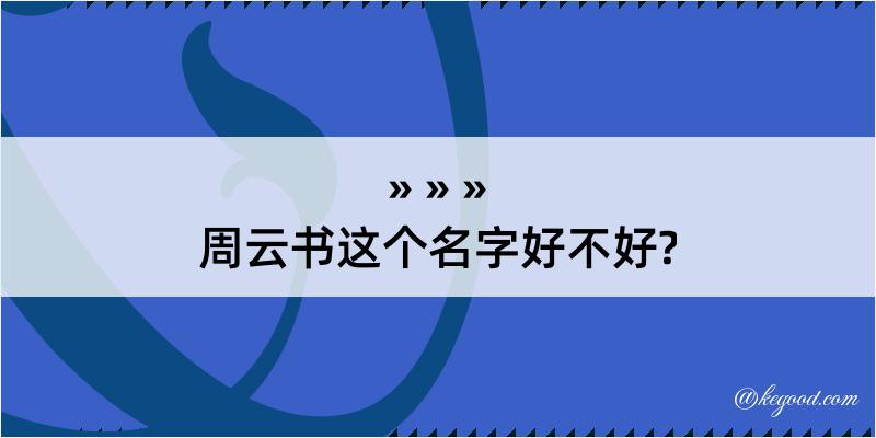 周云书这个名字好不好?