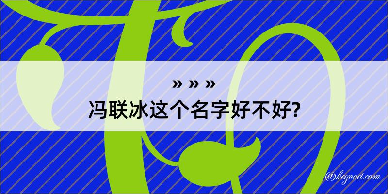 冯联冰这个名字好不好?