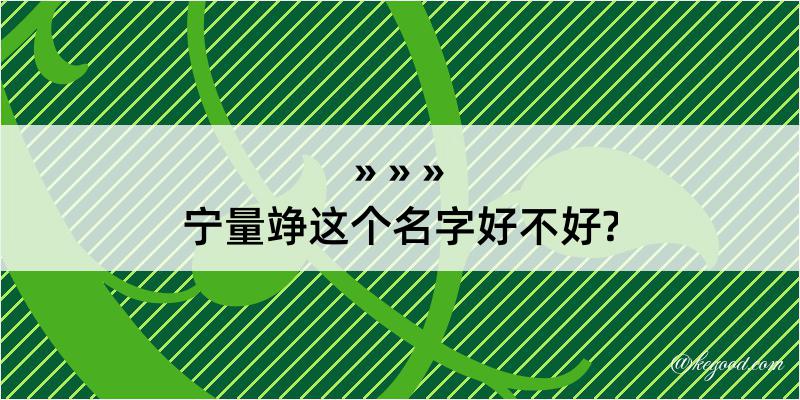 宁量竫这个名字好不好?