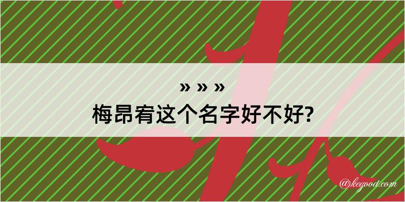 梅昂宥这个名字好不好?