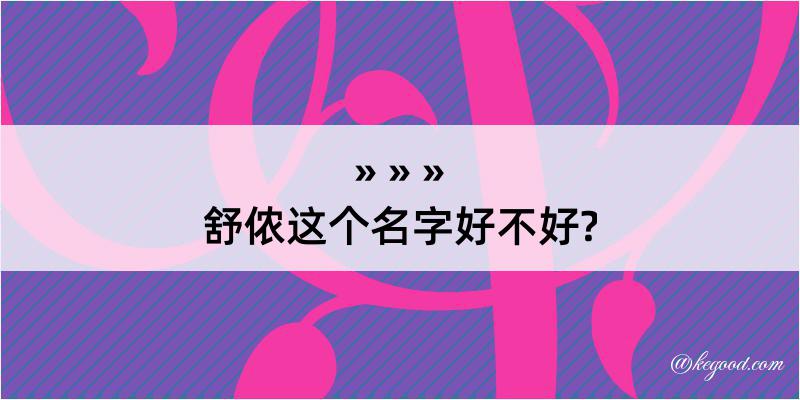 舒侬这个名字好不好?