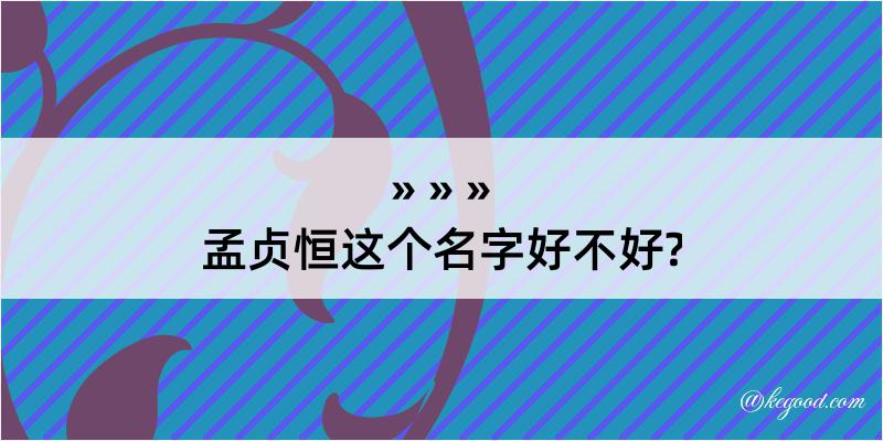 孟贞恒这个名字好不好?