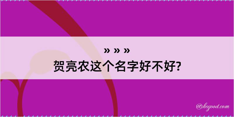 贺亮农这个名字好不好?