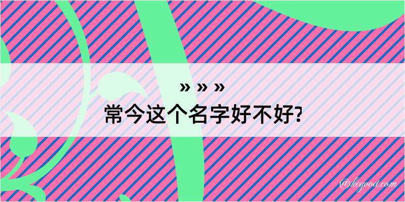 常今这个名字好不好?