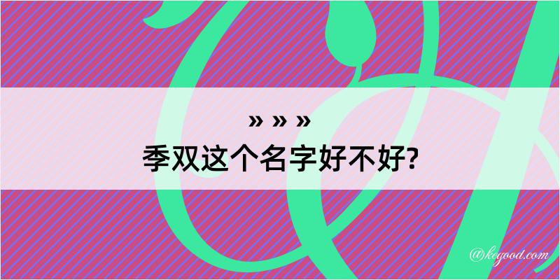 季双这个名字好不好?