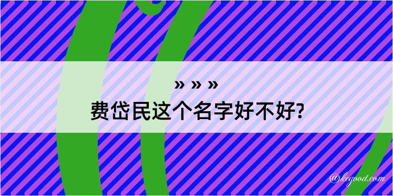 费岱民这个名字好不好?