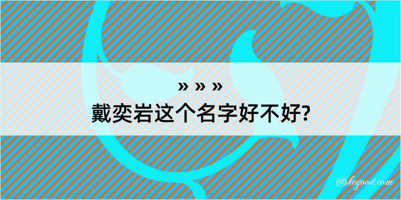 戴奕岩这个名字好不好?