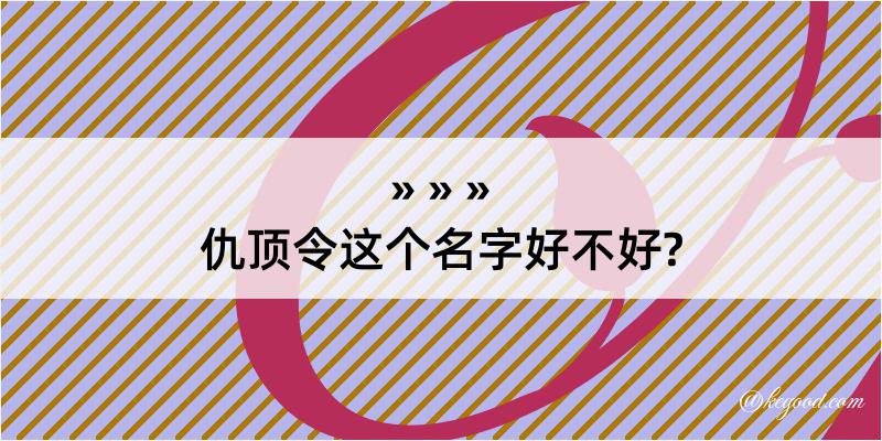 仇顶令这个名字好不好?