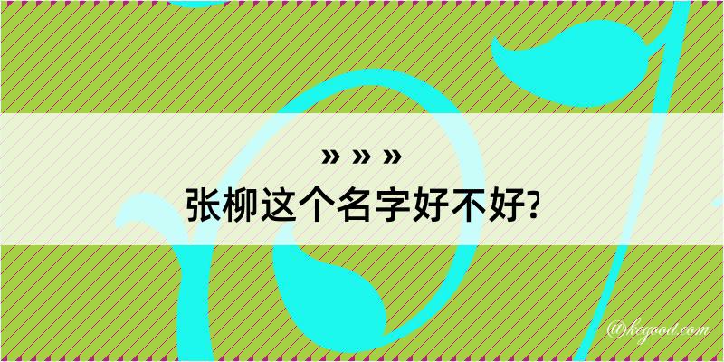 张柳这个名字好不好?