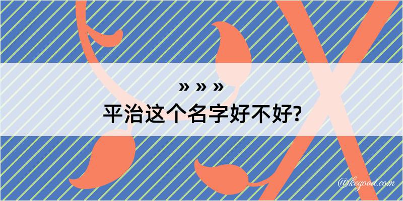 平治这个名字好不好?