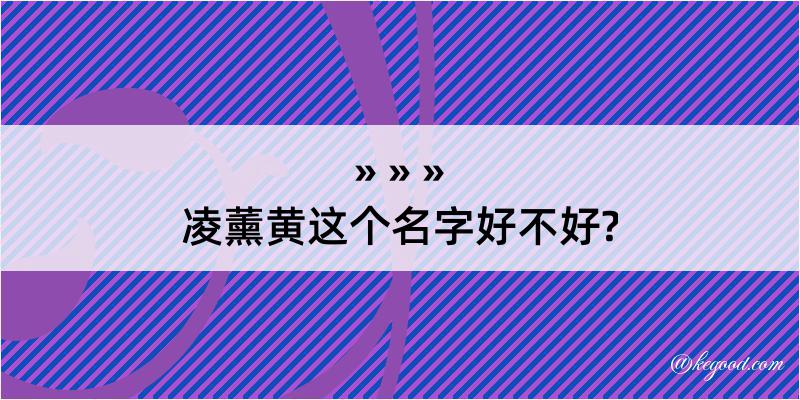 凌薰黄这个名字好不好?