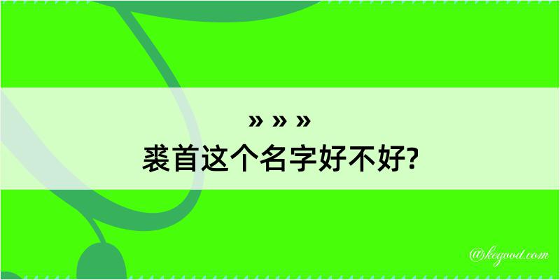 裘首这个名字好不好?