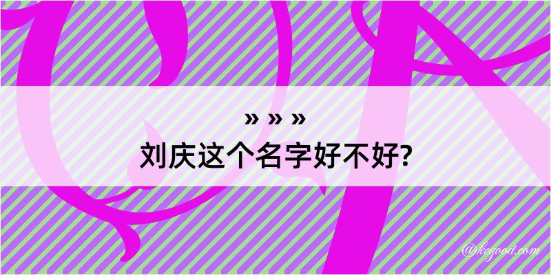 刘庆这个名字好不好?