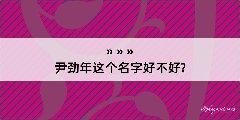 尹劲年这个名字好不好?