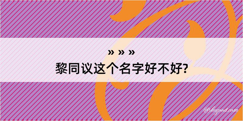 黎同议这个名字好不好?