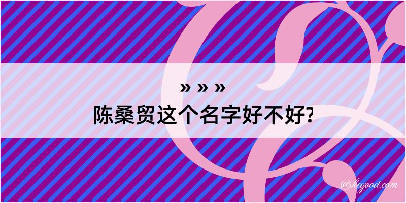 陈桑贸这个名字好不好?