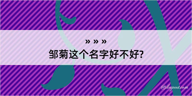 邹菊这个名字好不好?