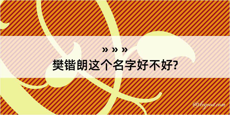 樊锴朗这个名字好不好?