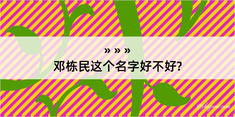 邓栋民这个名字好不好?