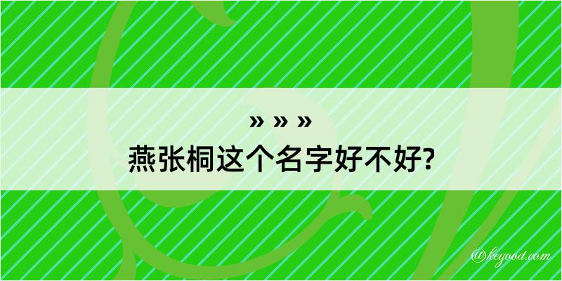 燕张桐这个名字好不好?