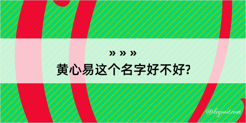 黄心易这个名字好不好?