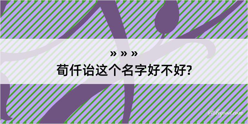 荀仟诒这个名字好不好?