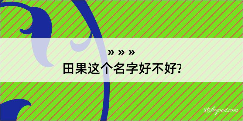 田果这个名字好不好?