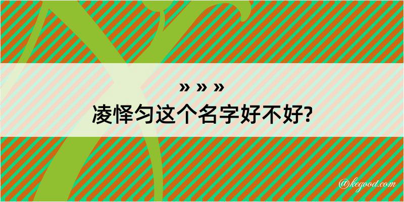 凌怿匀这个名字好不好?