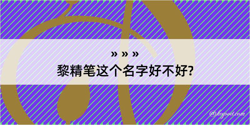 黎精笔这个名字好不好?