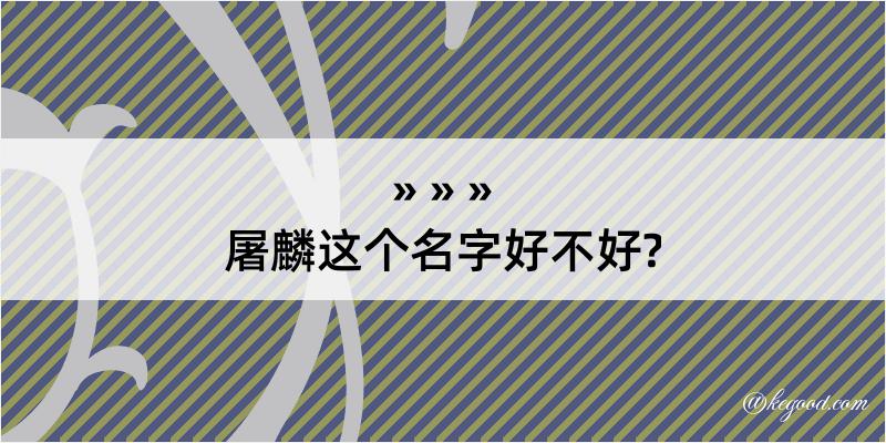 屠麟这个名字好不好?